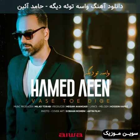 دانلود اهنگ واسه توئه دیگه حامد آئین